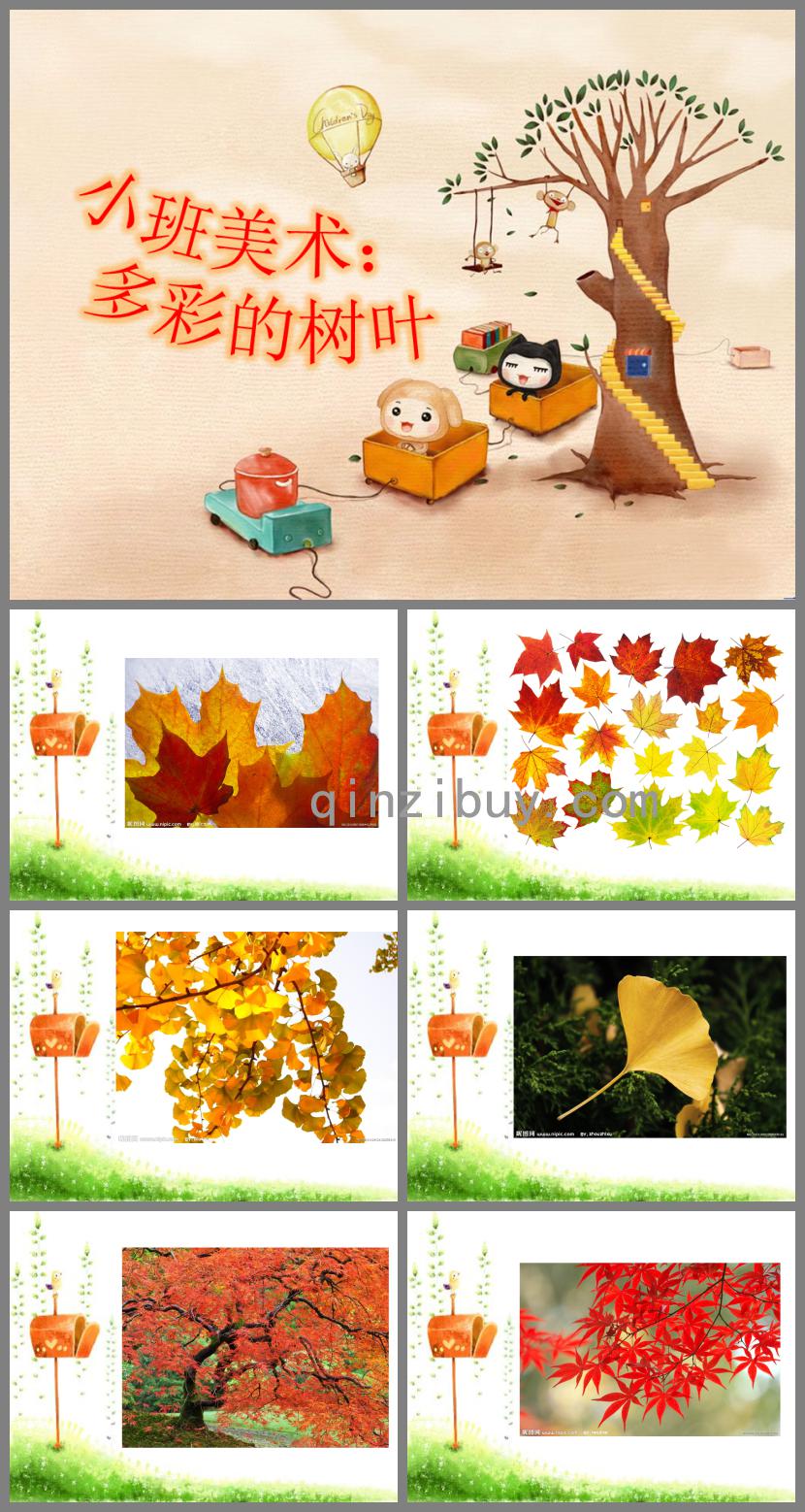 小班美術(shù)活動多彩的樹葉PPT課件