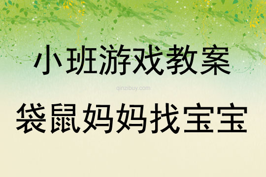 小班游戲袋鼠媽媽找寶寶教案反思