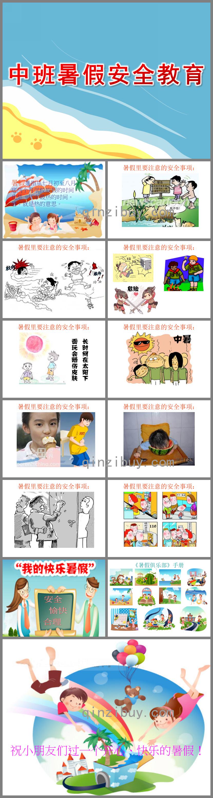 幼兒園中班暑假安全教育PPT課件