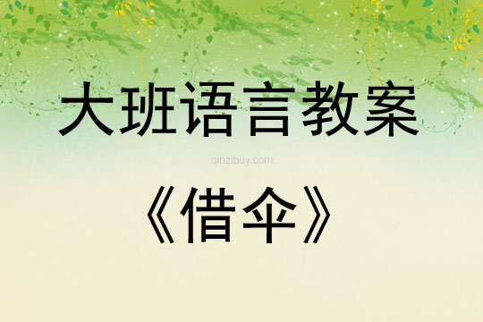 大班語言借傘教案反思