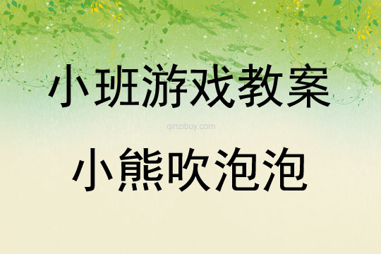 小班親子游戲玩色樂園——小熊吹泡泡教案