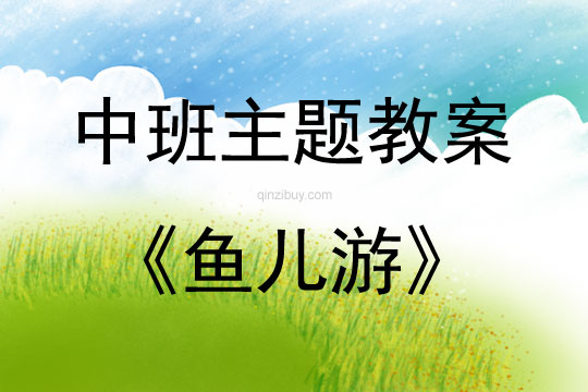 中班綜合魚兒游教案反思