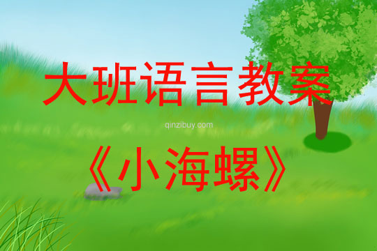 大班語言活動小海螺教案反思