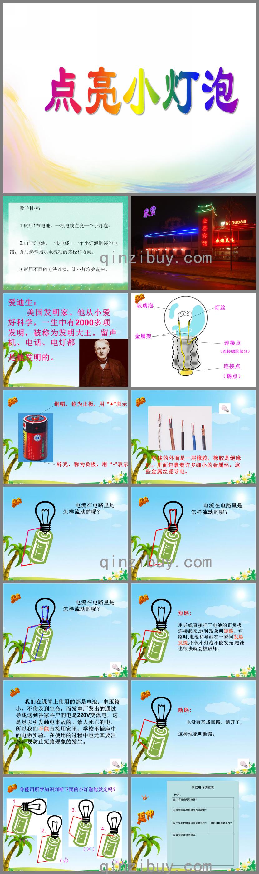 大班科學活動點亮小燈泡PPT課件