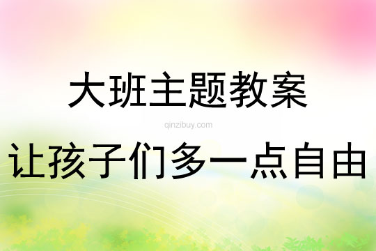 大班主題讓孩子們多一點自由教學反思