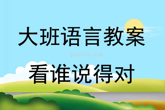 大班語言游戲看誰說得對教案反思