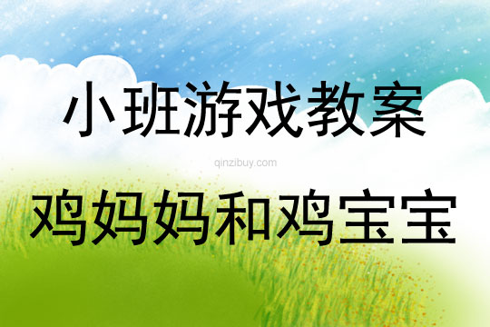 小班游戲雞媽媽和雞寶寶教案反思