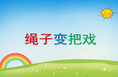 大班語言活動繩子變把戲PPT課件