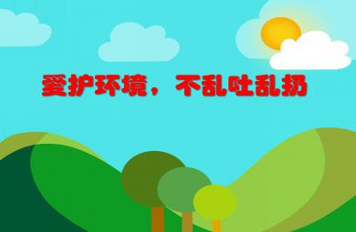 中班健康愛護環境，不亂吐亂扔PPT課件