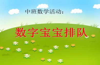 中班數(shù)學(xué)活動數(shù)字寶寶排隊PPT課件