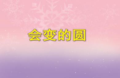 中班美術會變的圓PPT課件