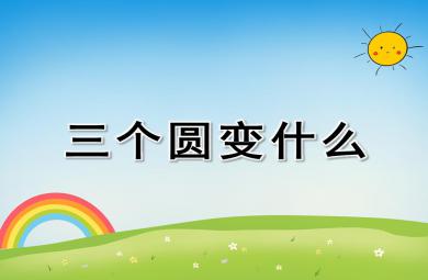 中班美術三個圓變什么PPT課件