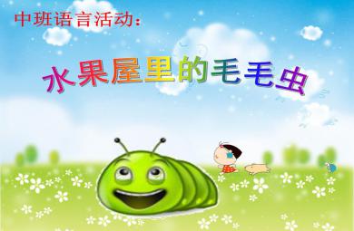 中班語言活動水果屋里的毛毛蟲PPT課件