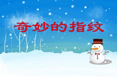 中班科學活動奇妙的指紋PPT課件