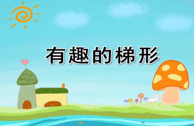 中班數(shù)學(xué)優(yōu)質(zhì)課有趣的梯形PPT課件