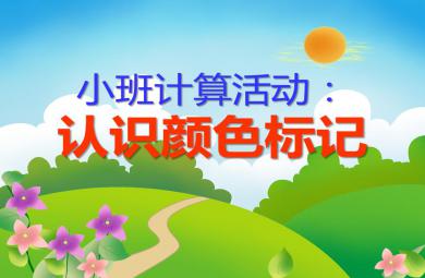 小班數(shù)學(xué)認(rèn)識(shí)顏色標(biāo)記PPT課件