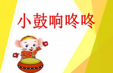 小班音樂小鼓響咚咚PPT課件