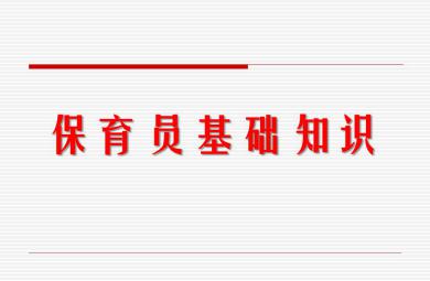 保育員基礎知識PPT課件