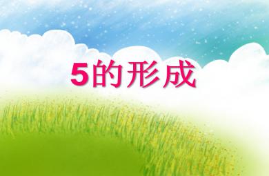 中班數(shù)學(xué)5的形成PPT課件