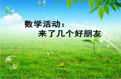 中班數(shù)學(xué)活動來了幾個好朋友PPT課件