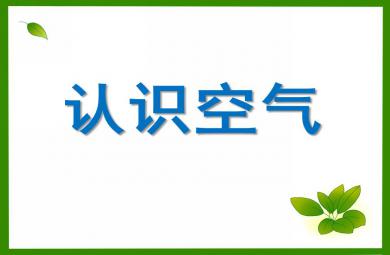 中班科學認識空氣PPT課件