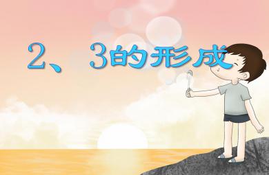 小班數(shù)學(xué)2、3的形成PPT課件