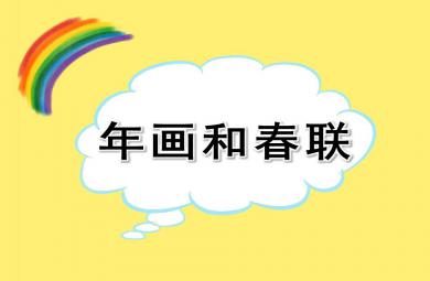 大班社會年畫和春聯(lián)PPT課件