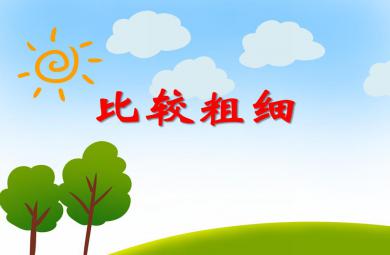 中班數(shù)學(xué)活動比較粗細(xì)PPT課件