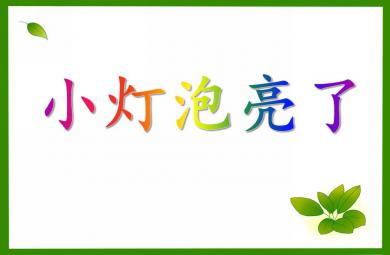 大班科學小燈泡亮了PPT課件