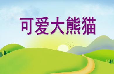 中班科學可愛的熊貓PPT課件
