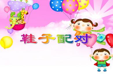 小班健康活動鞋子配對PPT課件