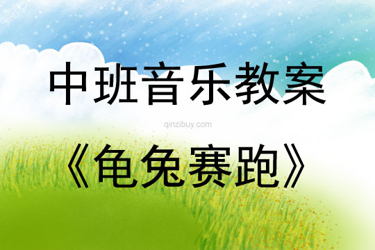 中班音樂龜兔賽跑教案反思