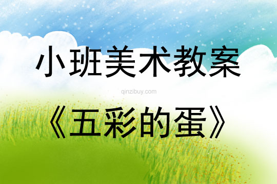 小班美術(shù)五彩的蛋教案反思