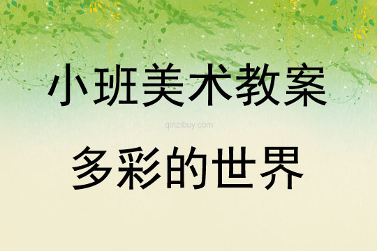 小班美術多彩的世界教案反思