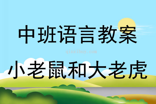 中班語言故事小老鼠和大老虎教案反思
