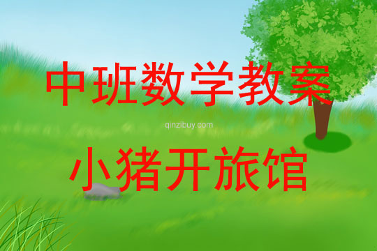 中班數學小豬開旅館教案反思