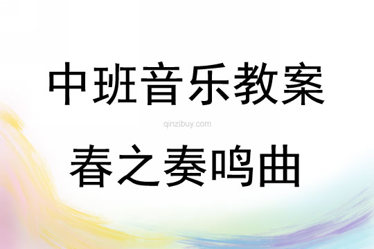 中班音樂春之奏鳴曲教案