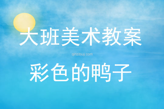 大班美術彩色的鴨子教案反思