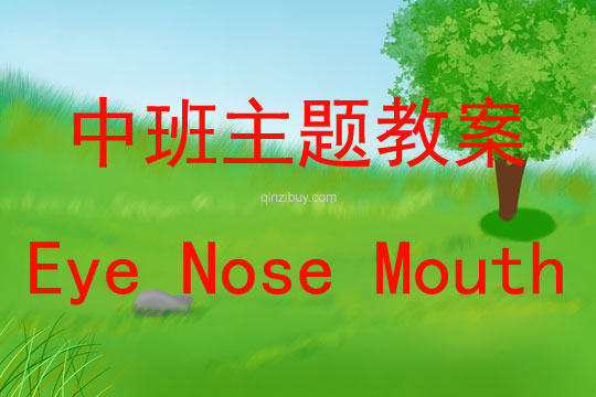 中班主題Eye Nose Mouth教案