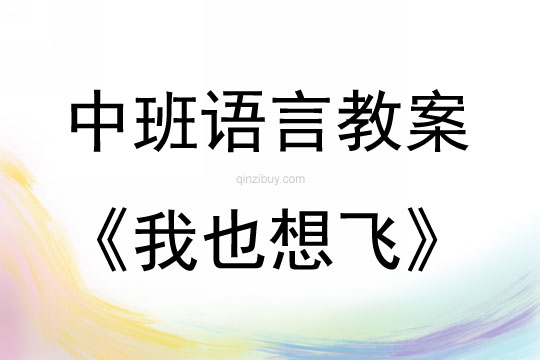 中班語(yǔ)言我也想飛（附故事）教案