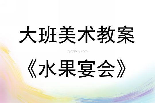 大班美術水果宴會教案反思