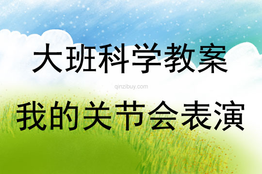 大班科學活動我的關節會表演教案反思