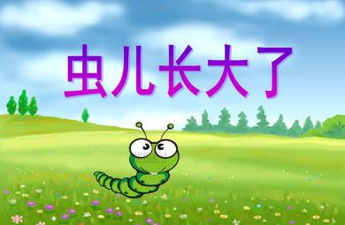 <s>小班健康蟲兒長大了PPT課件</s>