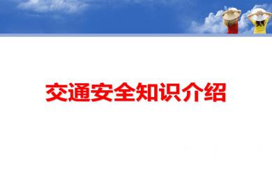 中班安全交通安全知識介紹PPT課件