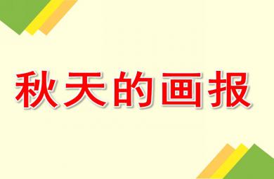 大班語言活動秋天的畫報PPT課件
