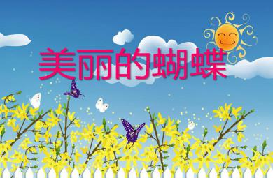 小班美術活動美麗的蝴蝶PPT課件