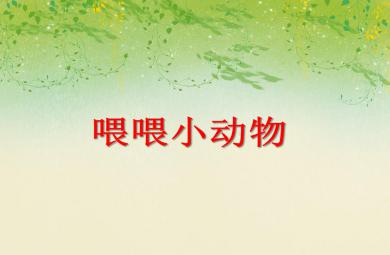 小班數(shù)學(xué)活動(dòng)喂喂小動(dòng)物PPT課件