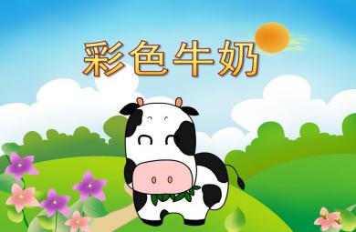 小班語言彩色牛奶PPT課件