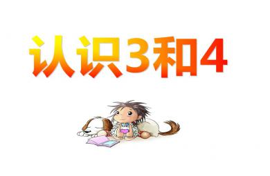 小班數(shù)學(xué)認(rèn)識(shí)3和4 PPT課件