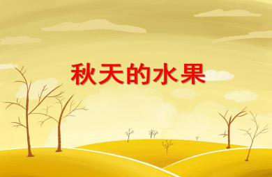 小班美術秋天的水果PPT課件
